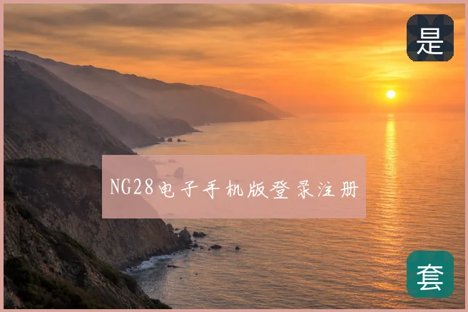 NG28电子手机版登录注册