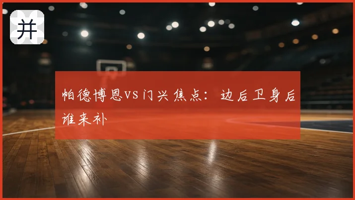 帕德博恩vs门兴焦点：边后卫身后谁来补
