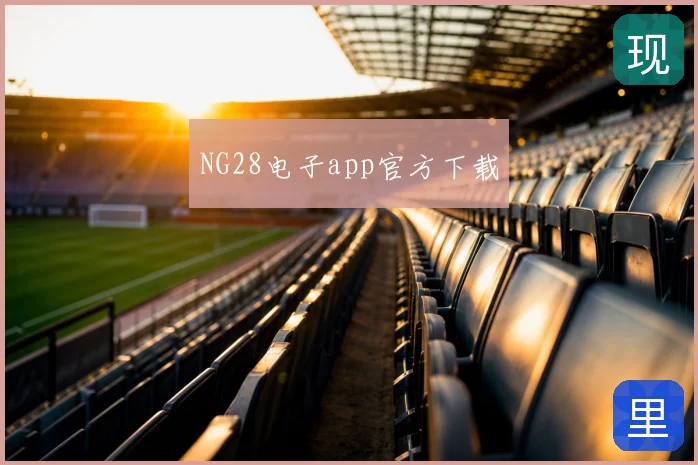 NG28电子app官方下载