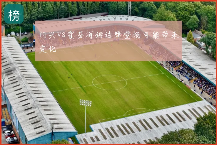 门兴vs霍芬海姆边锋登场可能带来变化