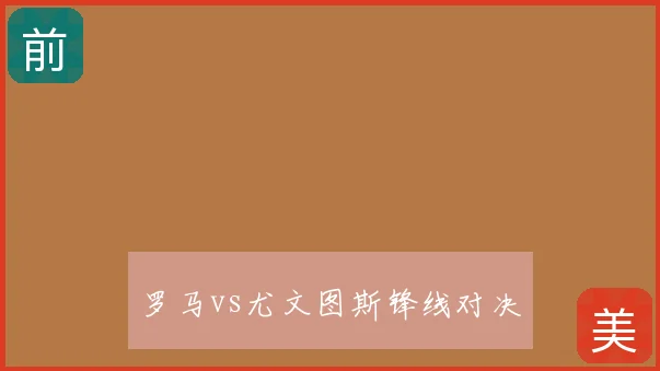 罗马vs尤文图斯锋线对决