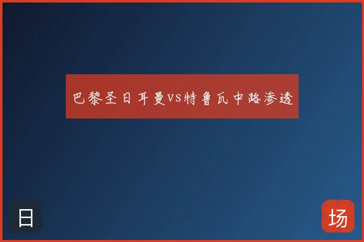 巴黎圣日耳曼vs特鲁瓦中路渗透