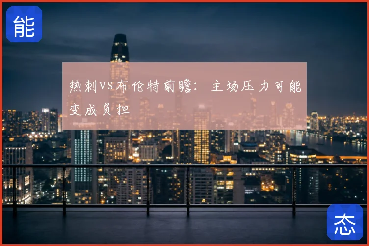 热刺vs布伦特前瞻：主场压力可能变成负担