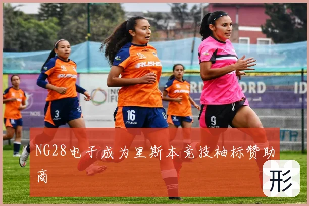 NG28电子成为里斯本竞技袖标赞助商