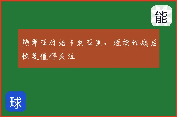 热那亚对话卡利亚里，连续作战后恢复值得关注
