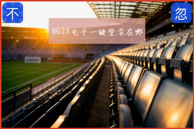 NG28电子一键登录在哪