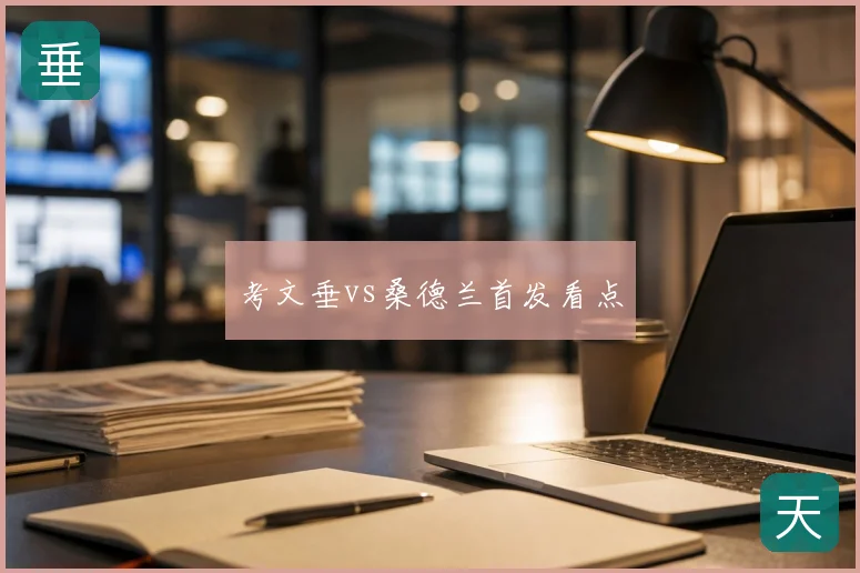 考文垂vs桑德兰首发看点