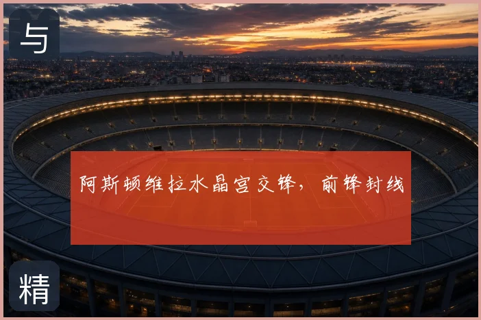 阿斯顿维拉水晶宫交锋,前锋封线
