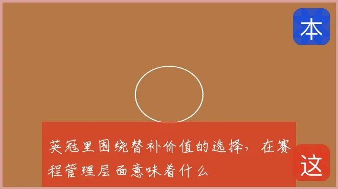 英冠里围绕替补价值的选择，在赛程管理层面意味着什么