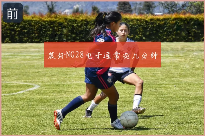 装好NG28电子通常花几分钟